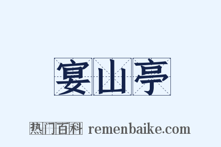 宴山亭是什么意思的图片